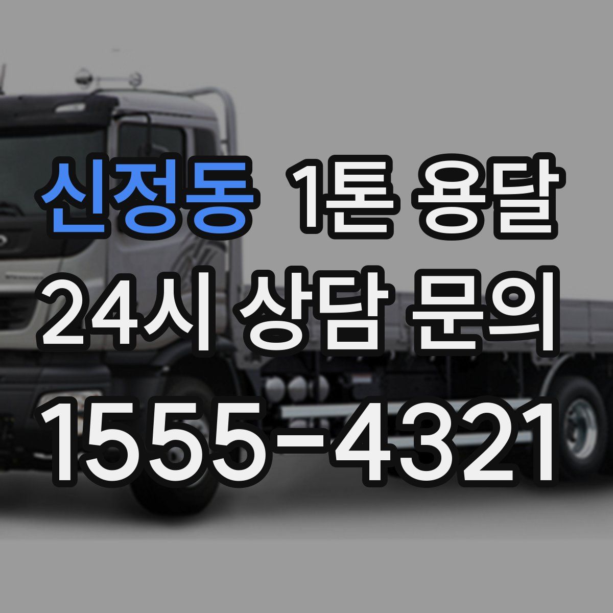 신정동 1톤 용달