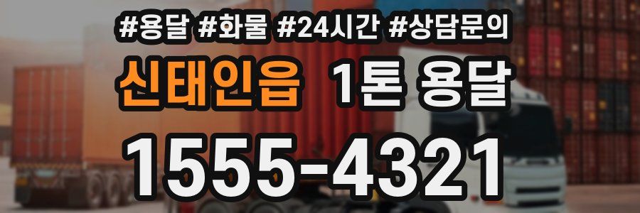 신태인읍 1톤 용달