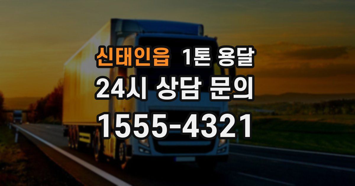 신태인읍 1톤 용달