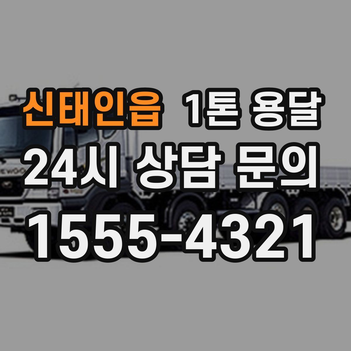 신태인읍 1톤 용달