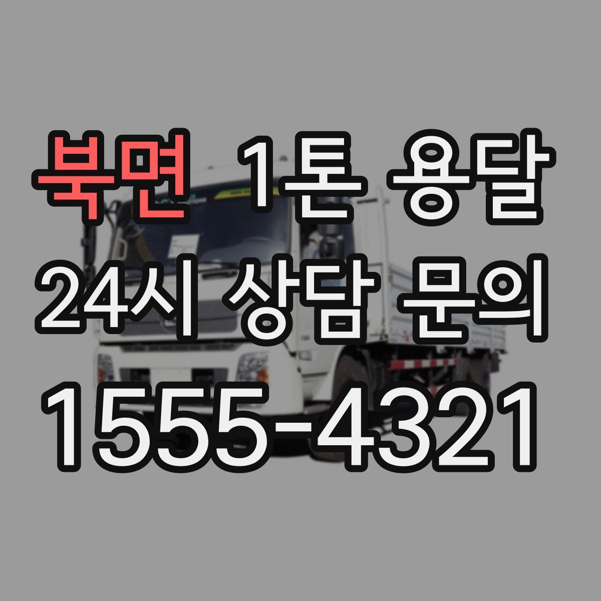 북면 1톤 용달
