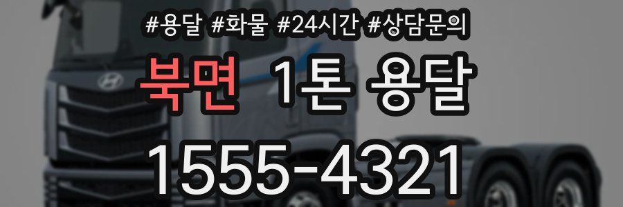 북면 1톤 용달