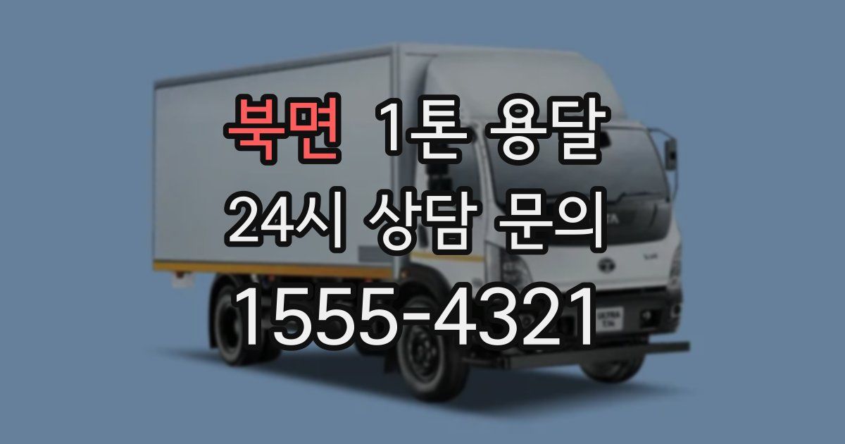 북면 1톤 용달
