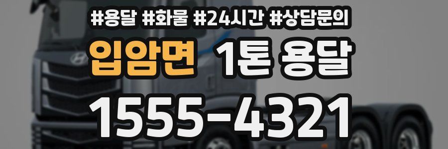 입암면 1톤 용달