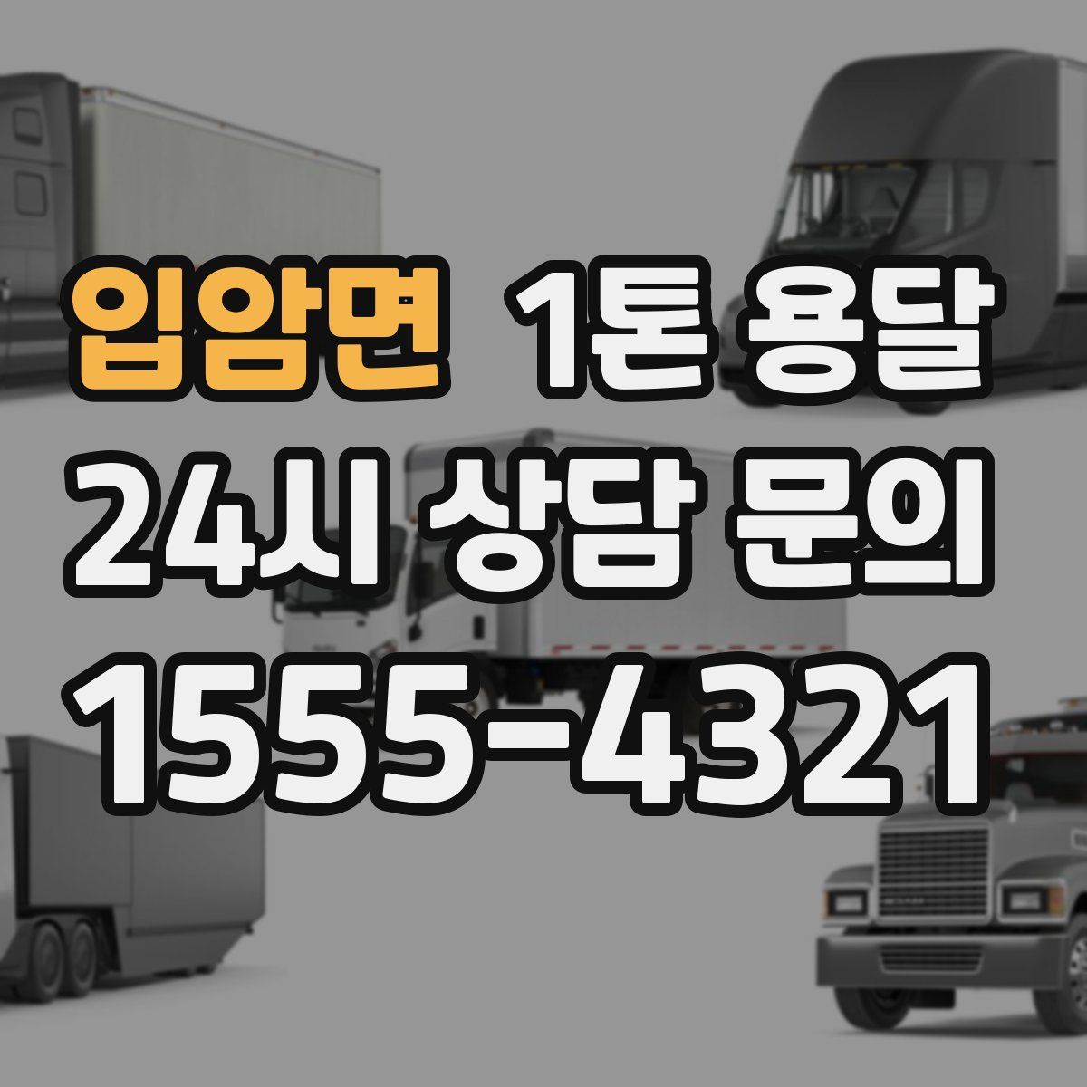 입암면 1톤 용달