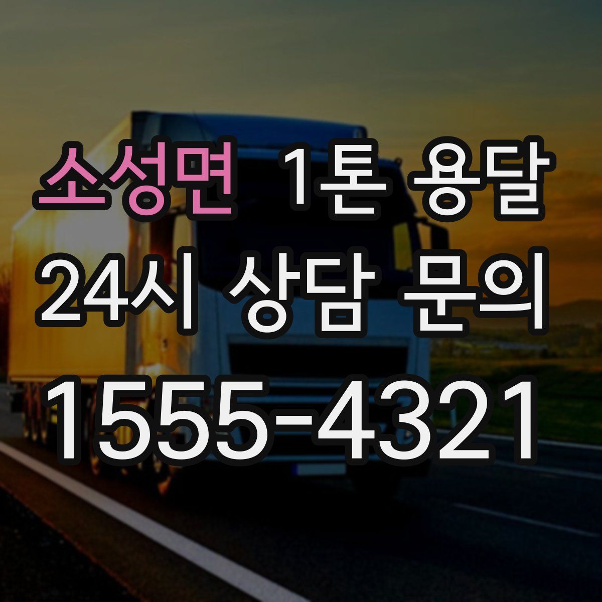소성면 1톤 용달