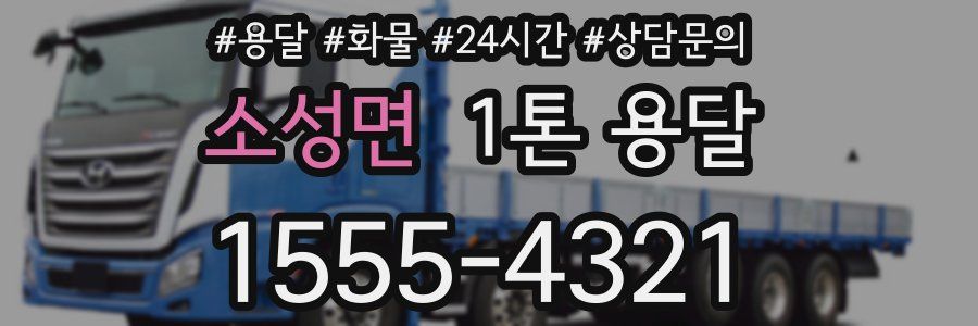 소성면 1톤 용달