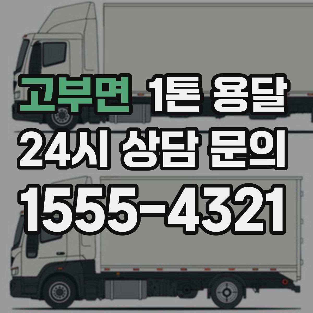고부면 1톤 용달
