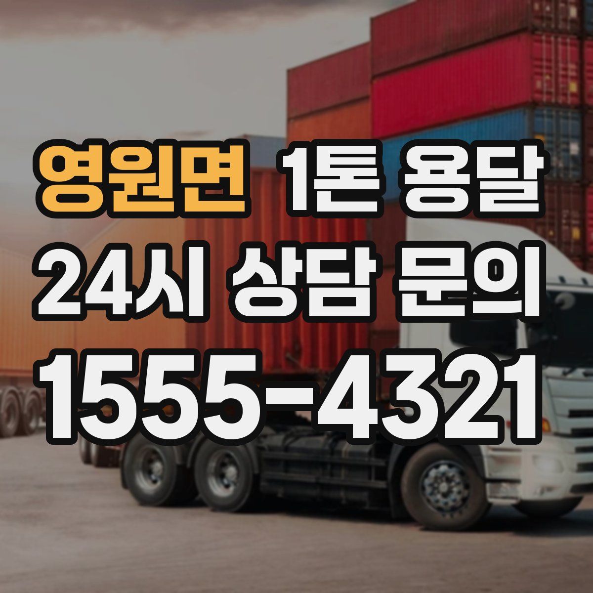 영원면 1톤 용달