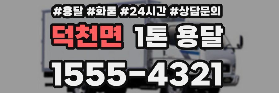 덕천면 1톤 용달
