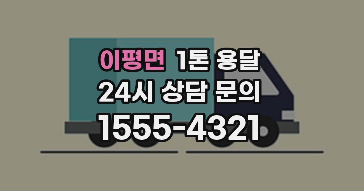 이평면 1톤 용달