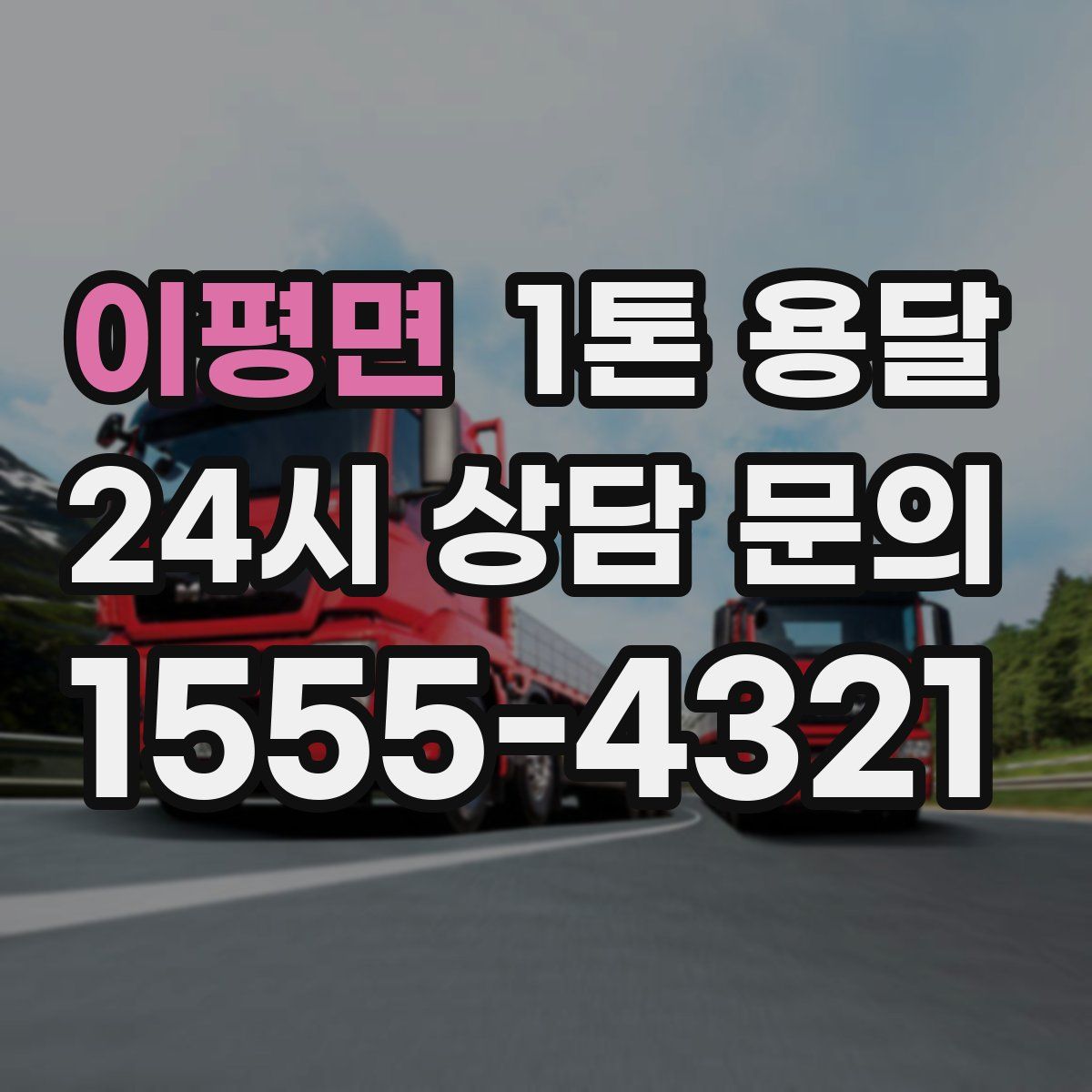 이평면 1톤 용달