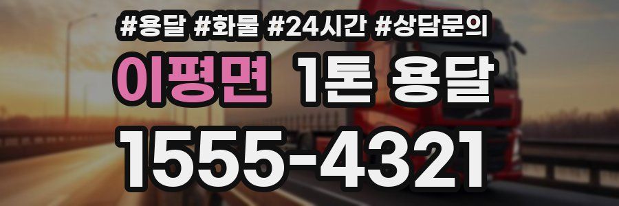 이평면 1톤 용달