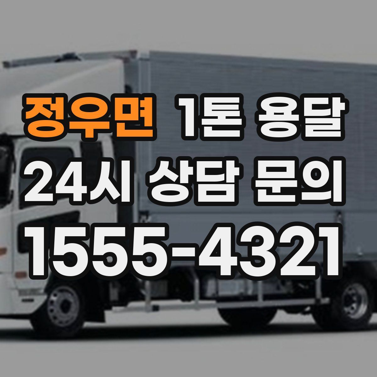 정우면 1톤 용달
