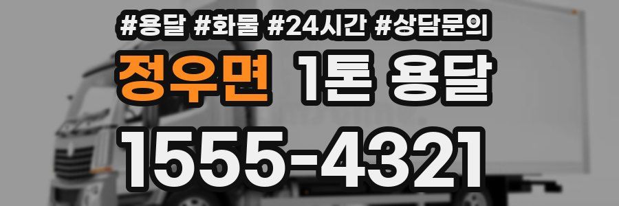 정우면 1톤 용달