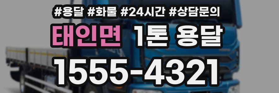 태인면 1톤 용달