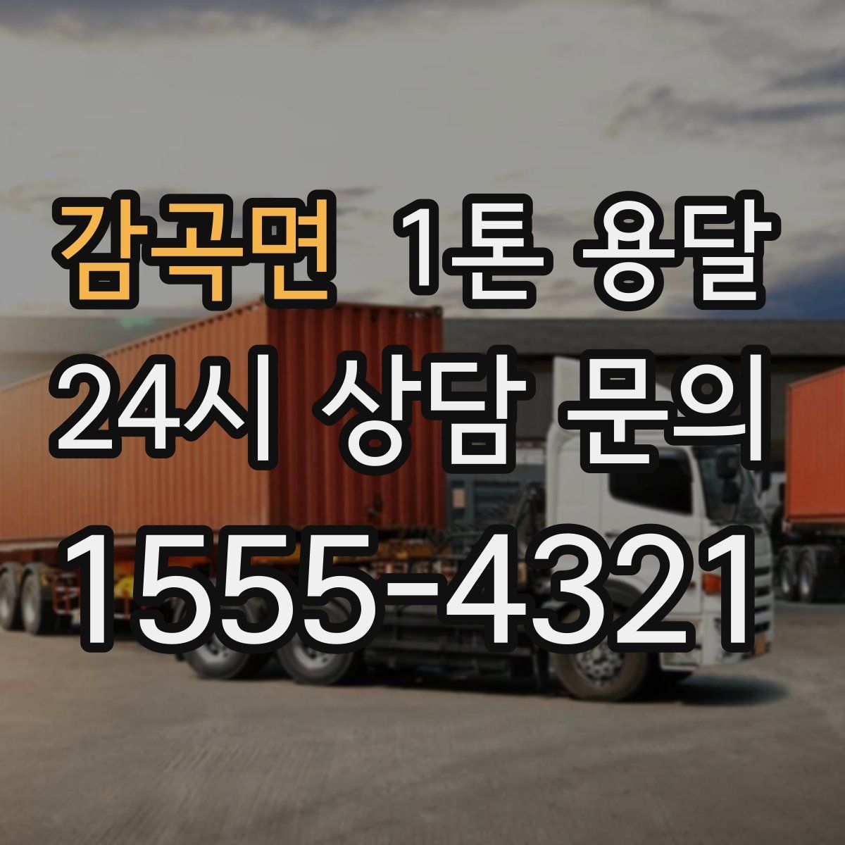 감곡면 1톤 용달