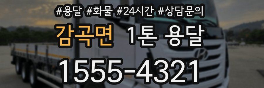 감곡면 1톤 용달