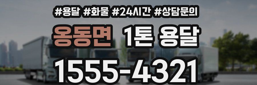 옹동면 1톤 용달