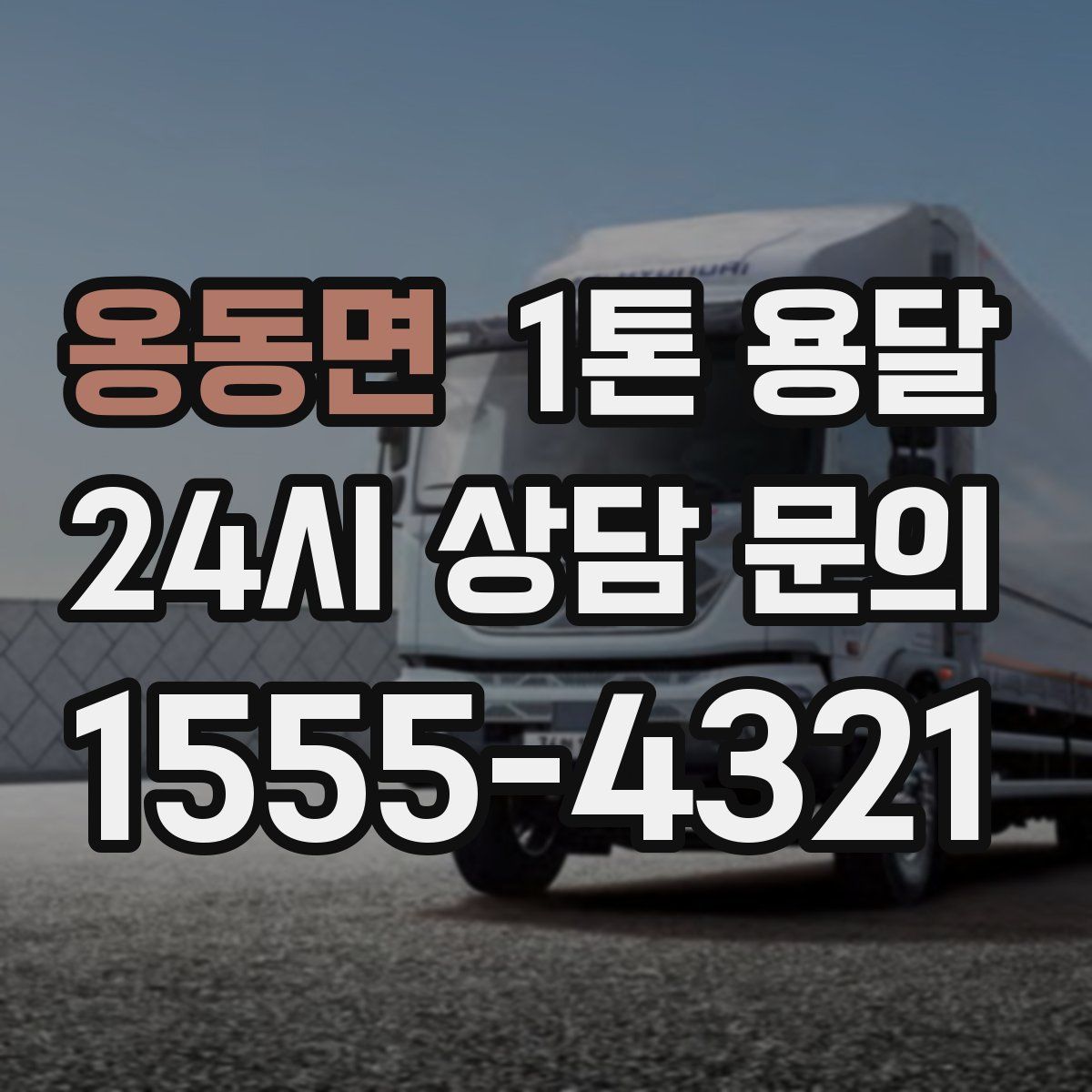 옹동면 1톤 용달