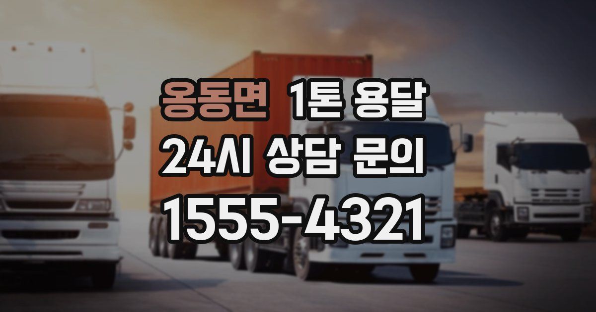 옹동면 1톤 용달