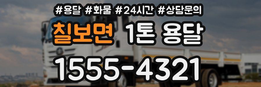 칠보면 1톤 용달