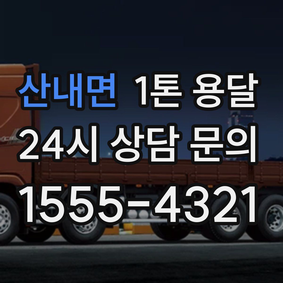 산내면 1톤 용달