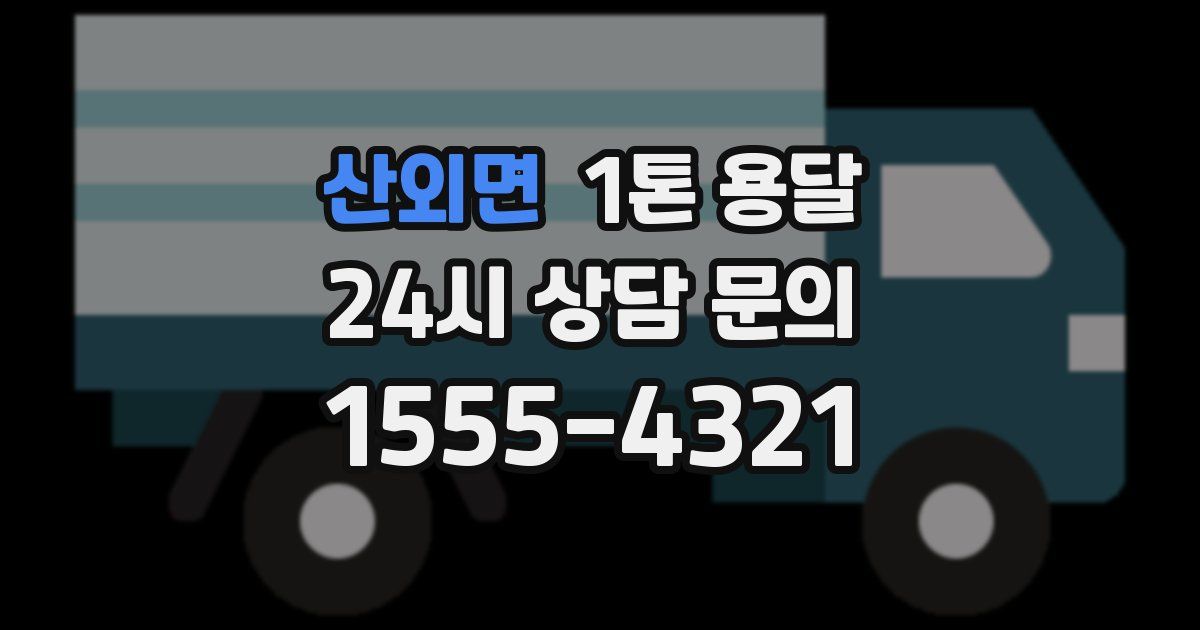 산외면 1톤 용달