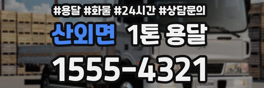 산외면 1톤 용달