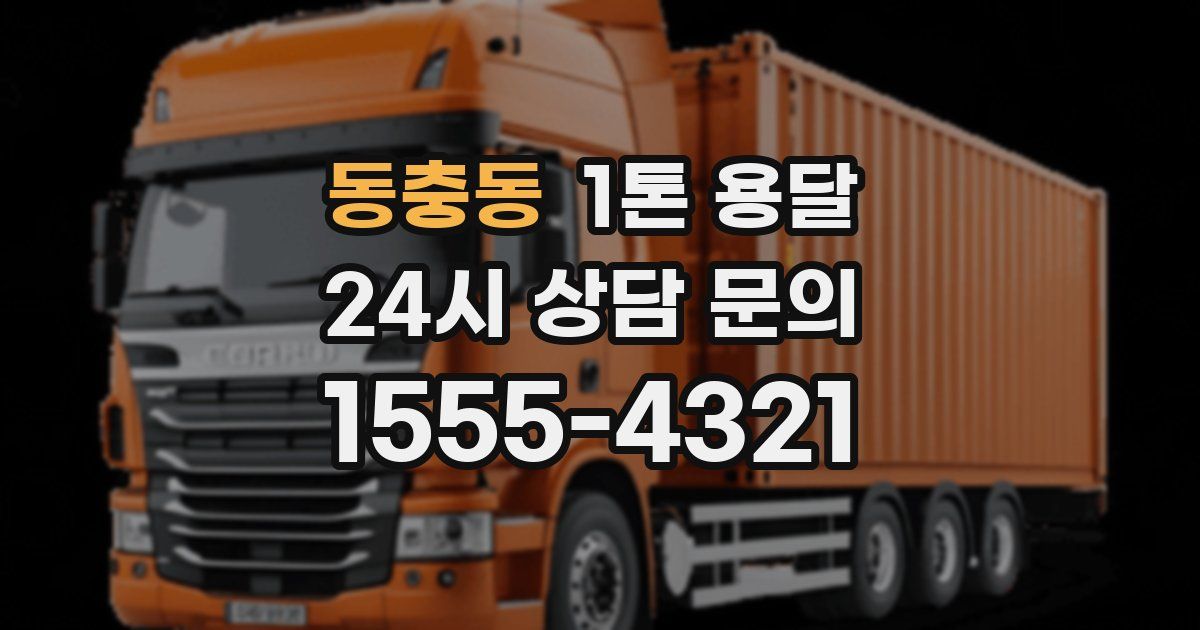 동충동 1톤 용달