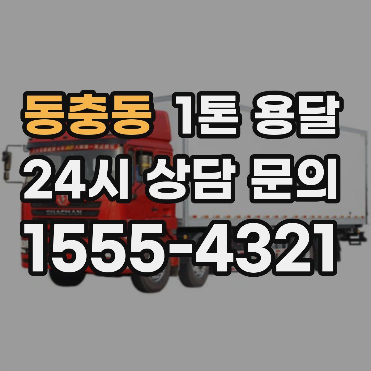 동충동 1톤 용달