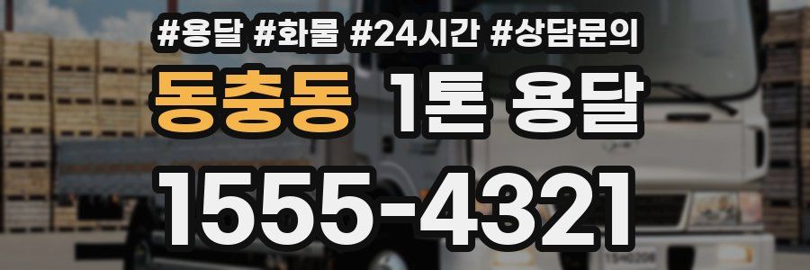 동충동 1톤 용달
