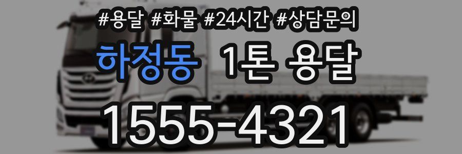 하정동 1톤 용달