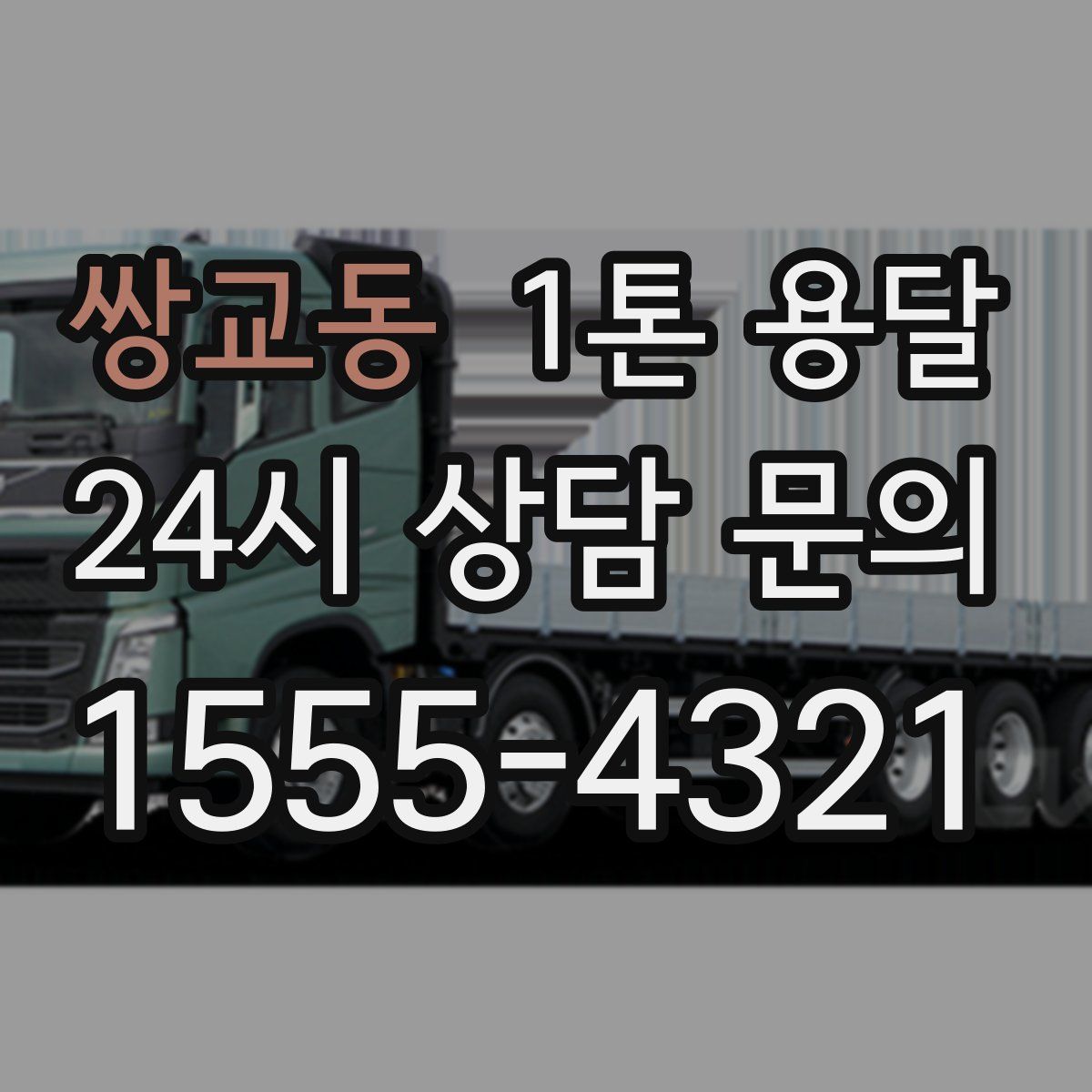 쌍교동 1톤 용달
