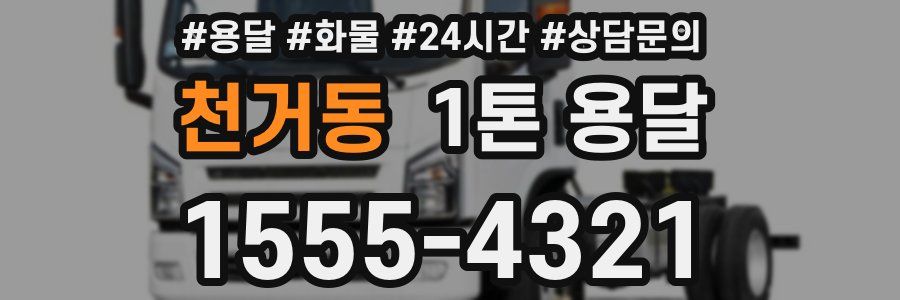 천거동 1톤 용달