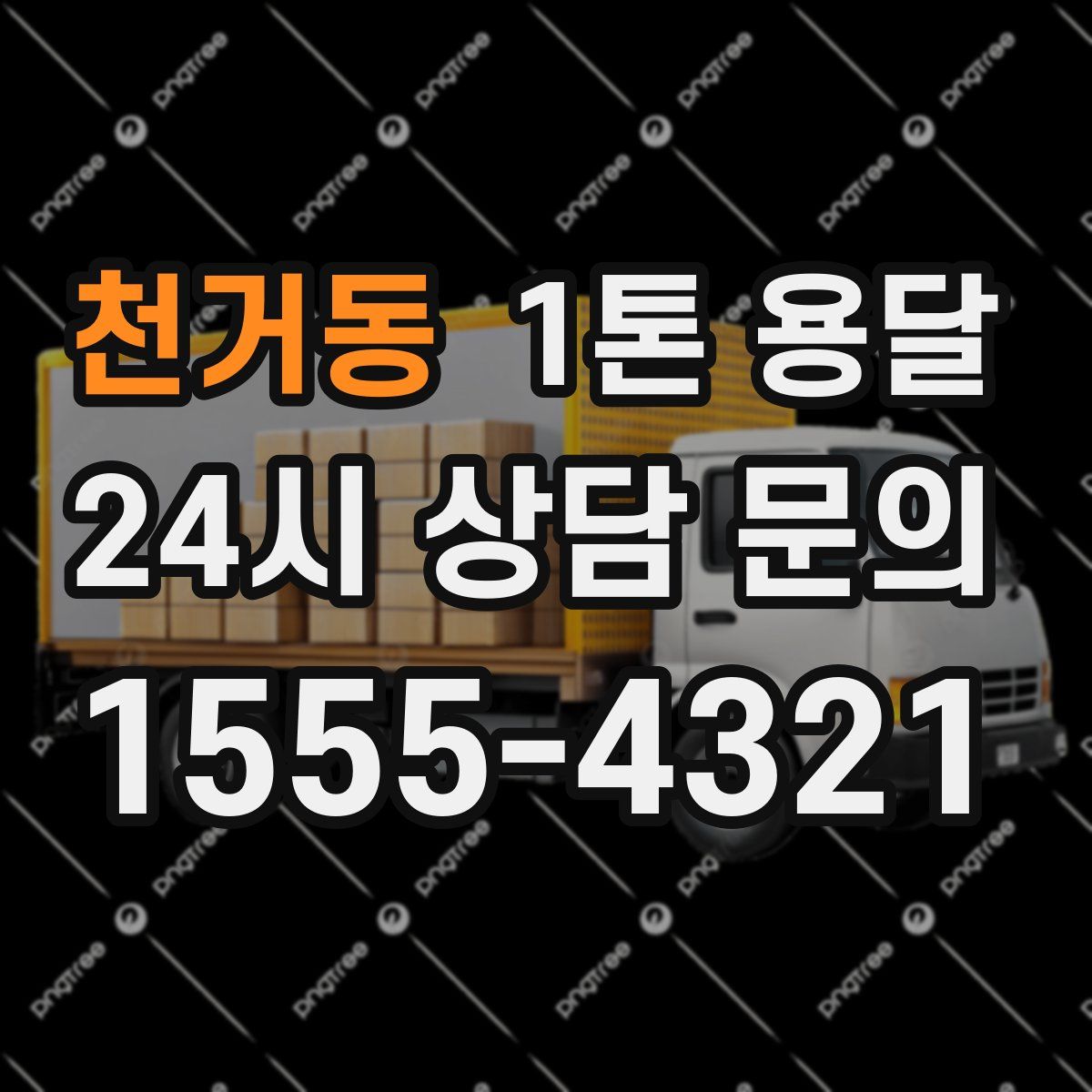 천거동 1톤 용달