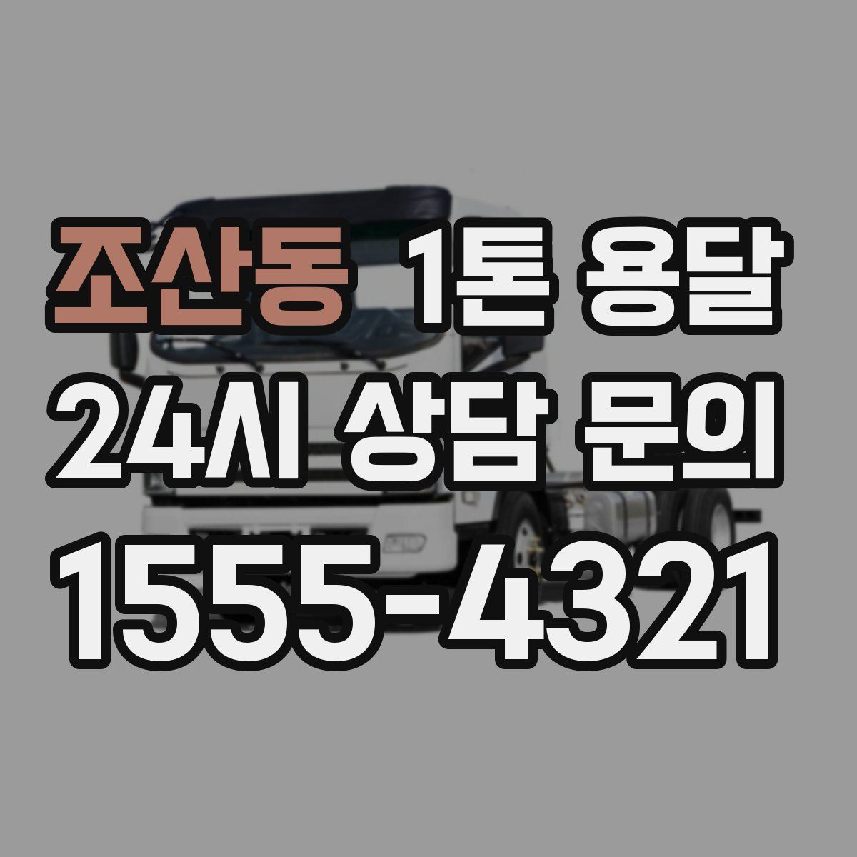 조산동 1톤 용달