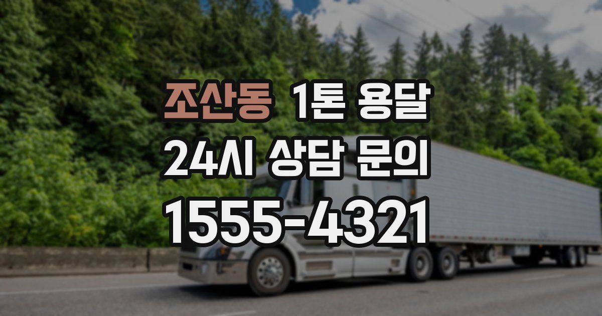 조산동 1톤 용달