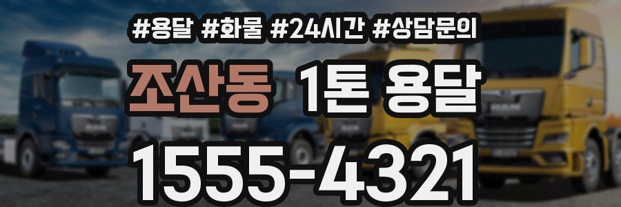 조산동 1톤 용달