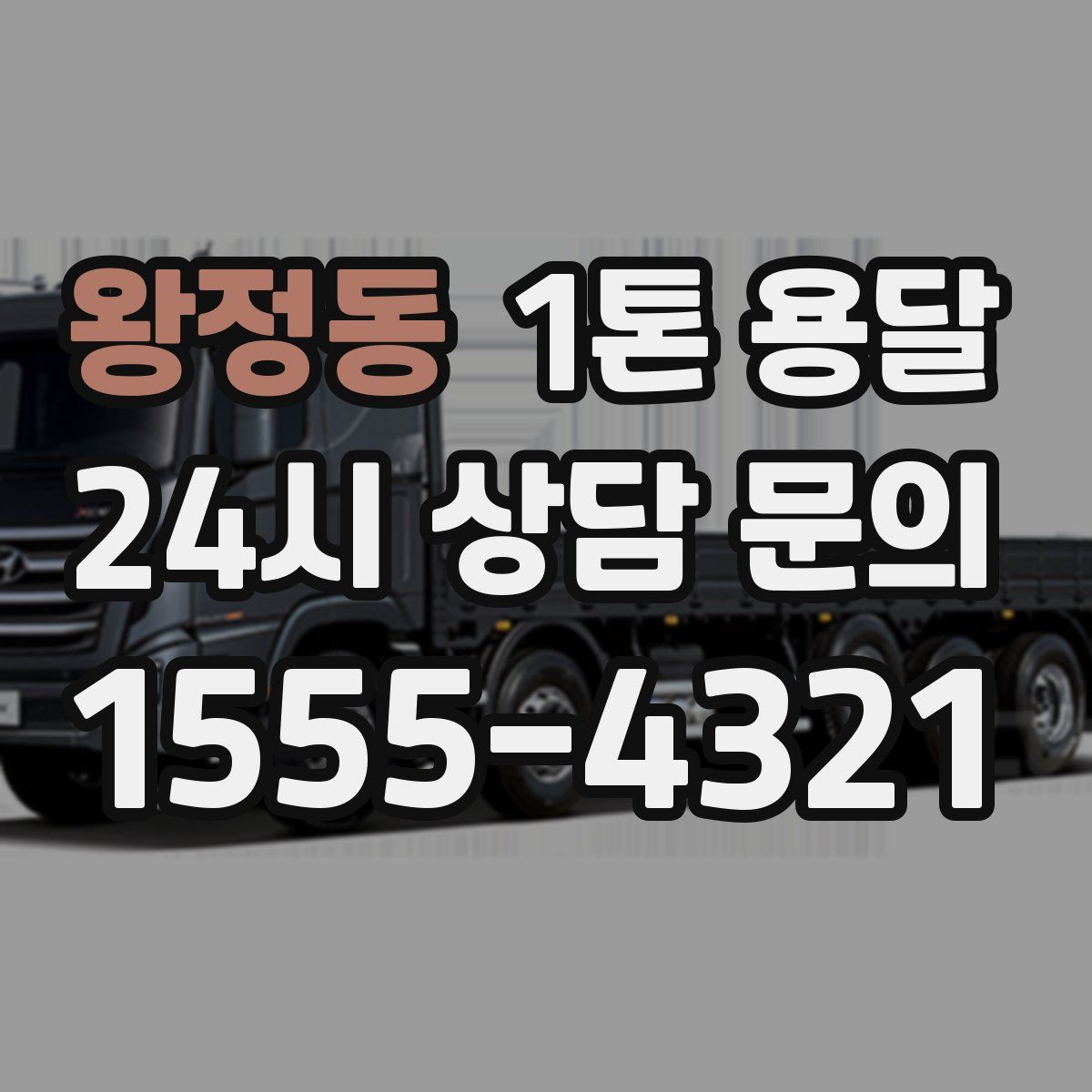 왕정동 1톤 용달