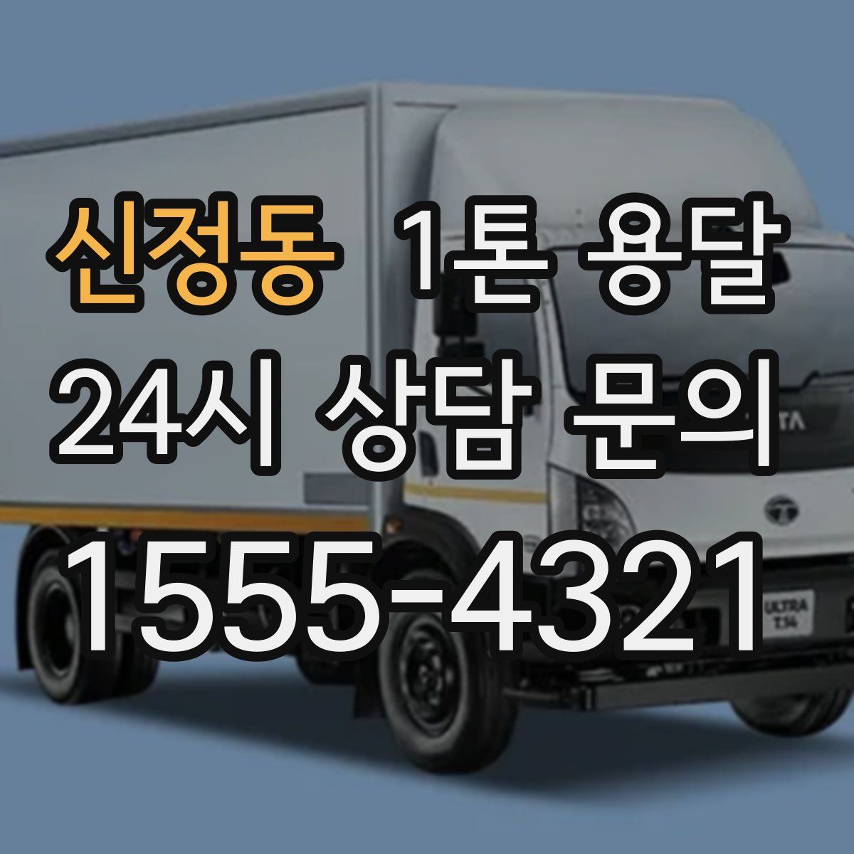 신정동 1톤 용달