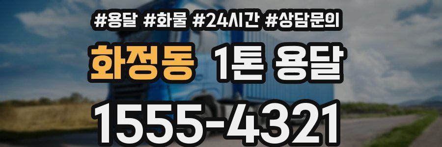 화정동 1톤 용달
