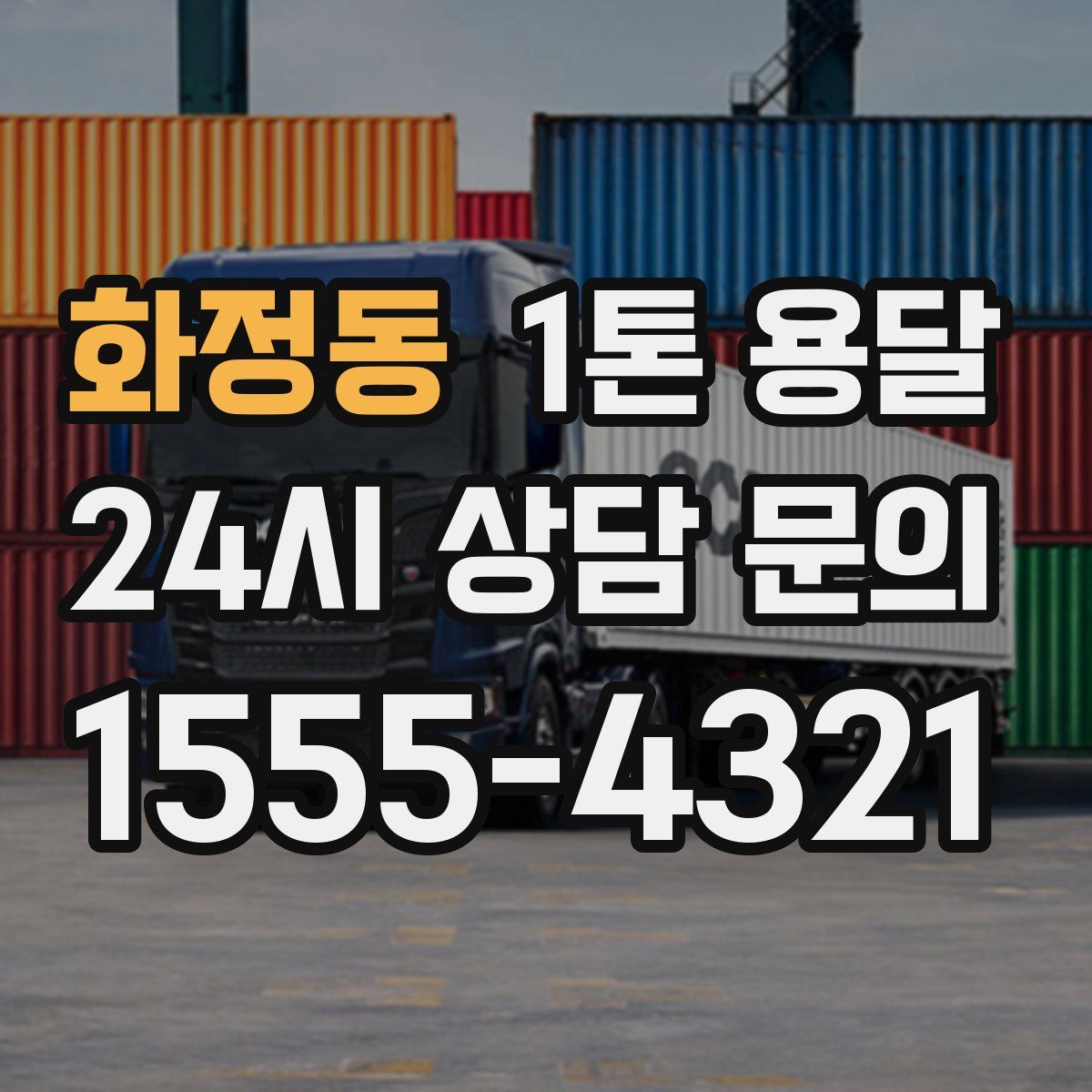 화정동 1톤 용달
