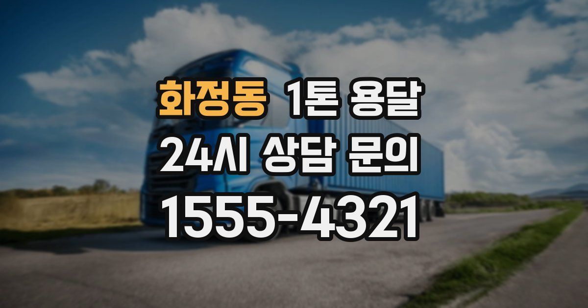 화정동 1톤 용달