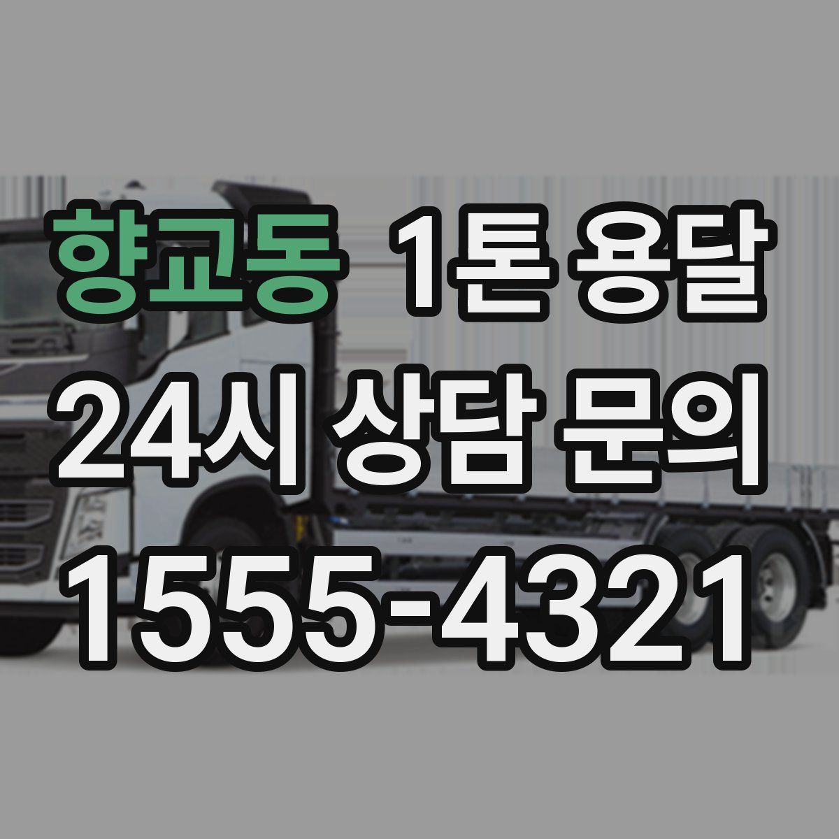 향교동 1톤 용달