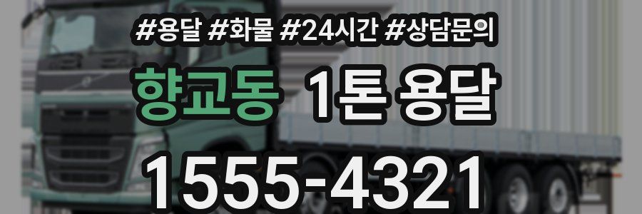 향교동 1톤 용달