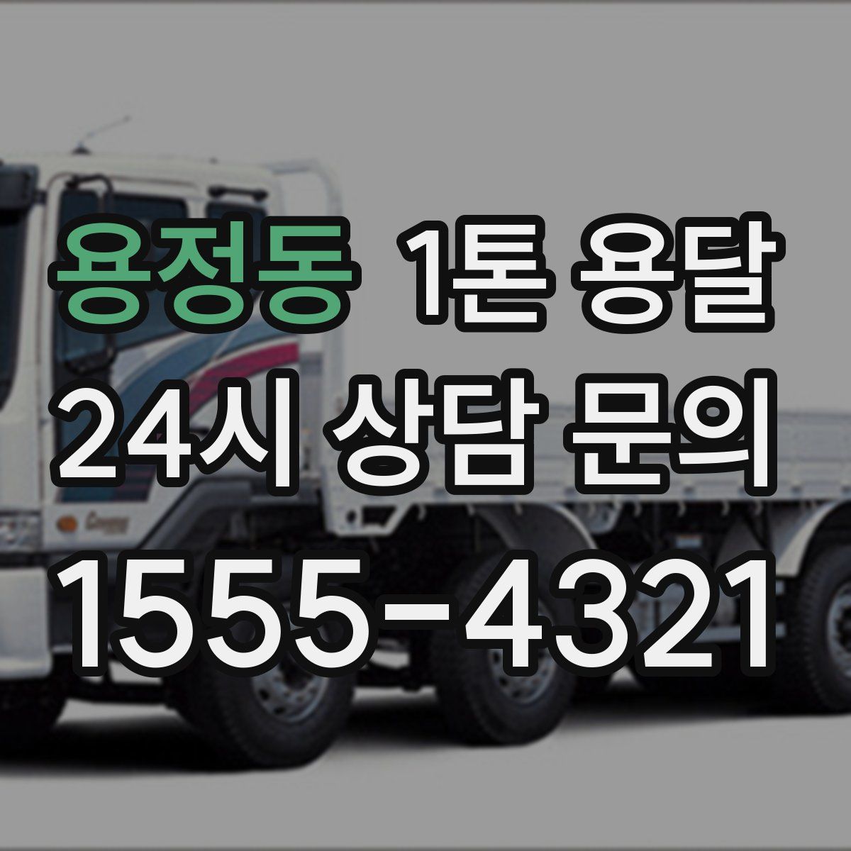 용정동 1톤 용달