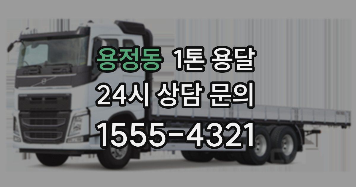 용정동 1톤 용달
