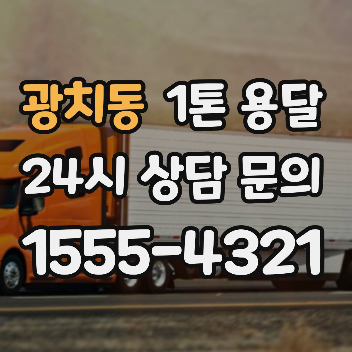 광치동 1톤 용달