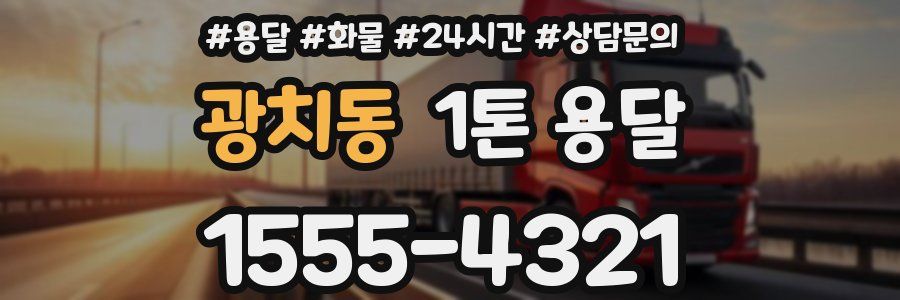 광치동 1톤 용달